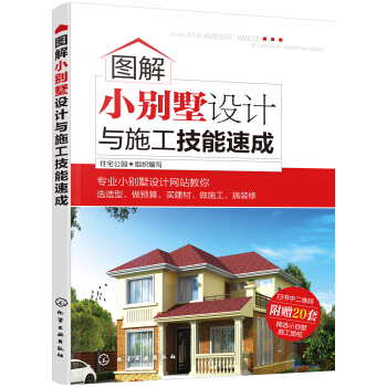 圖解小彆墅設計與施工技能速成