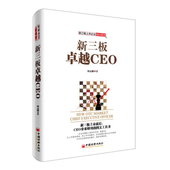 新三闆卓越CEO pdf epub mobi 下载