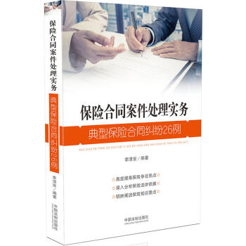 保险合同案件处理实务：典型保险合同纠纷26例 pdf epub mobi 下载