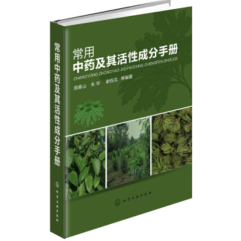 常用中药及其活性成分手册 pdf epub mobi 下载