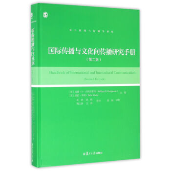 復旦新聞與傳播學譯庫：國際傳播與文化間傳播研究手冊（第二版） pdf epub mobi 下载