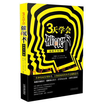 三天學會催眠術（最新升級版） pdf epub mobi 下载