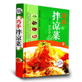 巧手拌凉菜 精装新手厨师荤素水产拌凉菜技术配方大全 食谱美食烹饪食谱图解制作 正版畅销书籍 pdf epub mobi 下载