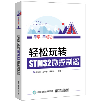 輕鬆玩轉STM32微控製器