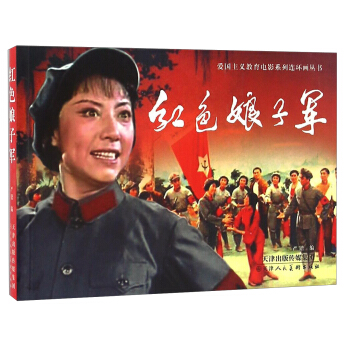 紅色娘子軍/愛國主義教育電影係列連環畫叢書 pdf epub mobi 下载