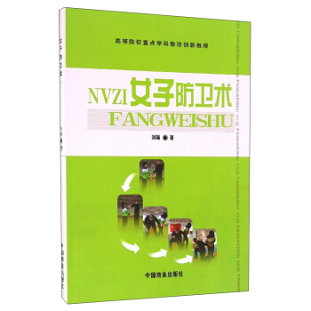 高等院校重點學科教改創新教程：女子防衛術 pdf epub mobi 下载