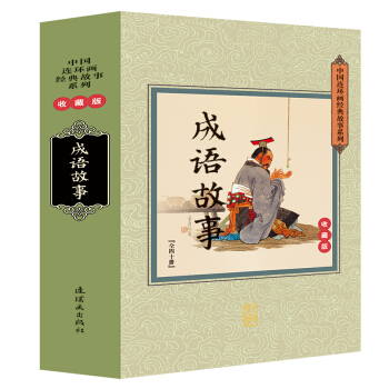 成语故事（收藏版 套装共40册） pdf epub mobi 下载