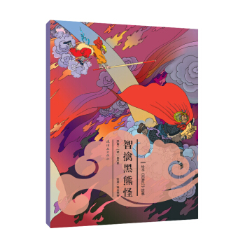 繪本《西遊記》故事：智擒黑熊怪 [3-6歲] pdf epub mobi 下载