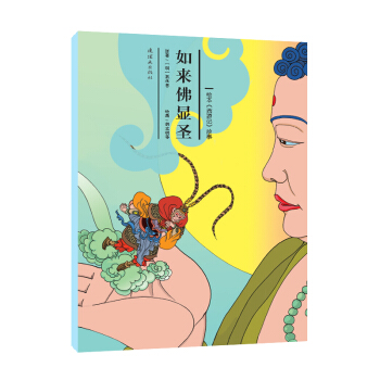 绘本《西游记》故事：如来佛显圣 [3-6岁] pdf epub mobi 下载
