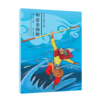 绘本《西游记》故事：如意金箍棒 [3-6岁] pdf epub mobi 下载