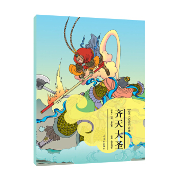 绘本《西游记》故事：齐天大圣 [3-6岁] pdf epub mobi 下载