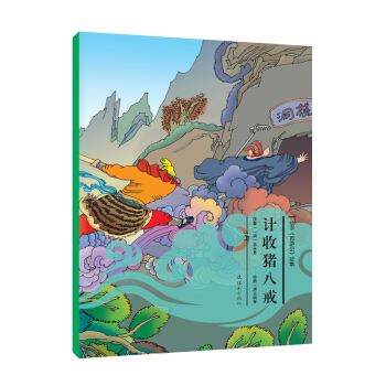 繪本《西遊記》故事：計收豬八戒 [3-6歲] pdf epub mobi 下载