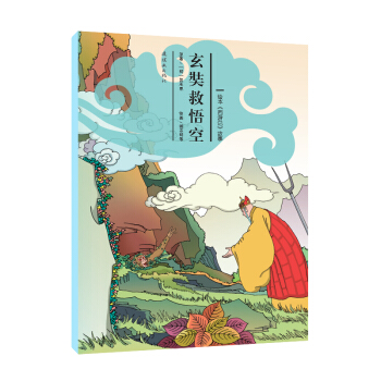 绘本《西游记》故事：玄奘救悟空 [3-6岁] pdf epub mobi 下载