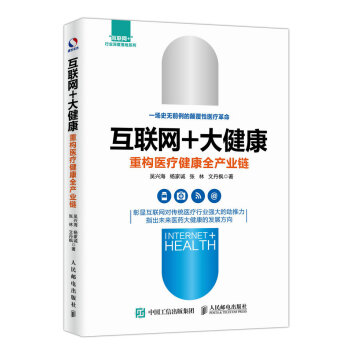 互联网+大健康 重构医疗健康全产业链 pdf epub mobi 下载