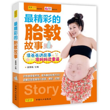 精彩的胎教 故事 书准爸爸讲故事准妈妈读童谣胎教孕期书籍怀孕孕妇图书籍胎教读物胎教的书 pdf epub mobi 电子书 下载