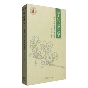望江芳华:四川大学校园植物图谱