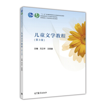 兒童文學教程（第3版） pdf epub mobi 下载