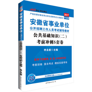 中公版·2017安徽省事业单位公开招聘工作人员考试辅导教材：公共基础知识（二）考前冲刺5套卷 pdf epub mobi 下载