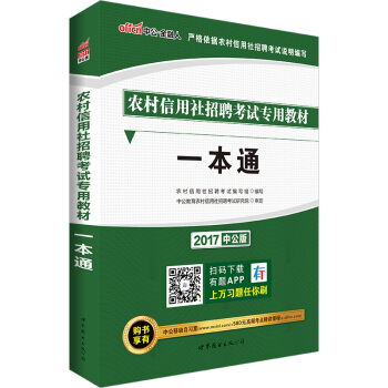 中公版·2017农村信用社招聘考试专用教材：一本通 pdf epub mobi 下载