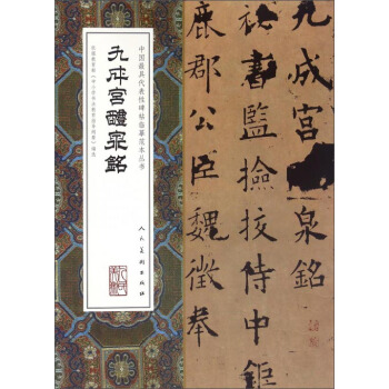九成宫醴泉铭 pdf epub mobi 下载