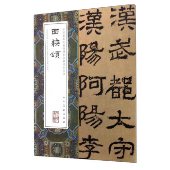 西狭颂 pdf epub mobi 下载