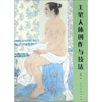 工筆人體創作與技法 pdf epub mobi 下载