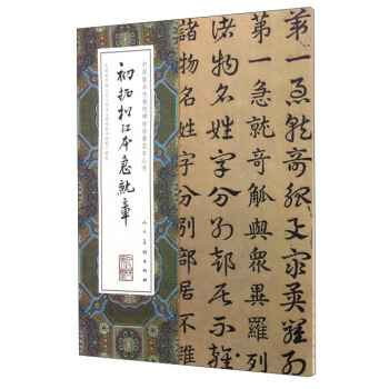 初拓鬆江本急就章 pdf epub mobi 電子書 下載