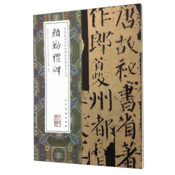 颜勤礼碑 pdf epub mobi 下载