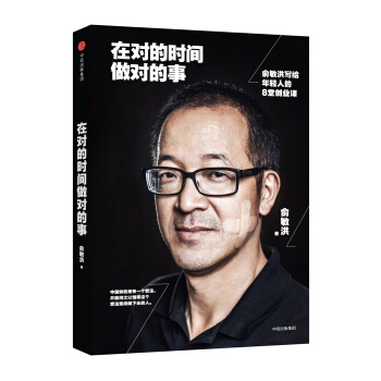 在對的時間做對的事 俞敏洪寫給年輕人的8堂創業課 pdf epub mobi 下载