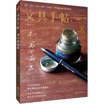文具手帖9：書寫的溫度 pdf epub mobi 下载