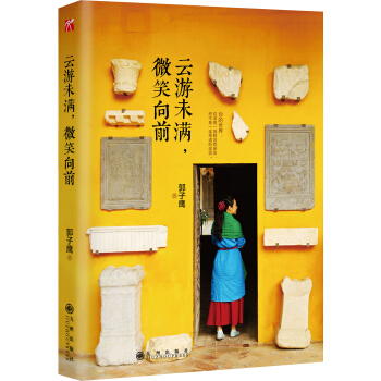 雲遊未滿，微笑嚮前 pdf epub mobi 下载