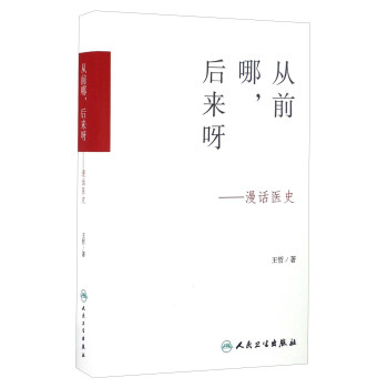 從前哪,後來呀 漫話醫史