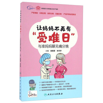 让妈妈不再有“受难日” 与准妈妈聊无痛分娩 pdf epub mobi 电子书 下载