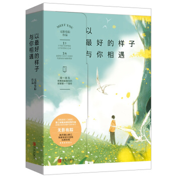 以最好的樣子與你相遇（上下） pdf epub mobi 電子書 下載