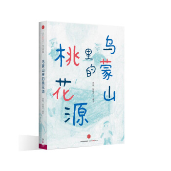 乌蒙山里的桃花源 pdf epub mobi 下载