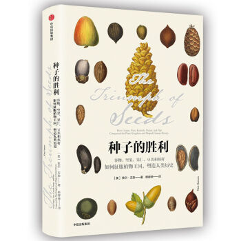 種子的勝利：榖物、堅果、果仁、豆類和核籽如何徵服植物王國，塑造人類曆史 [The Triumph of Seeds] pdf epub mobi 下载