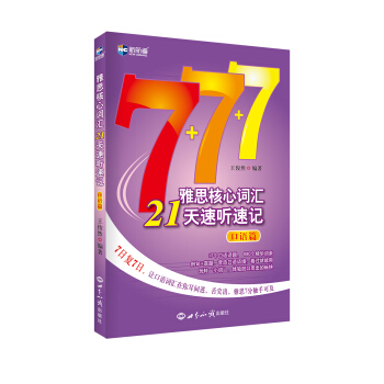 雅思核心詞匯21天速聽速記:口語篇—新航道英語學習叢書