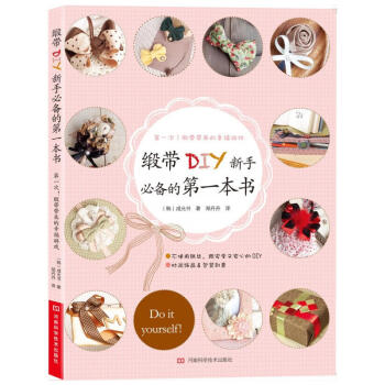 緞帶DIY新手必備的第一本書 diy緞帶教程 手工緞帶書籍 緞帶飾品發飾發夾首飾花飾 創意 pdf epub mobi 電子書 下載