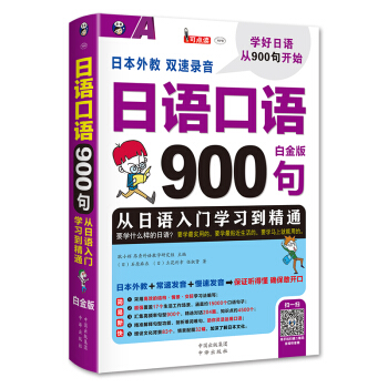 日語口語900句 從日語入門學習到精通 白金版 pdf epub mobi 下载