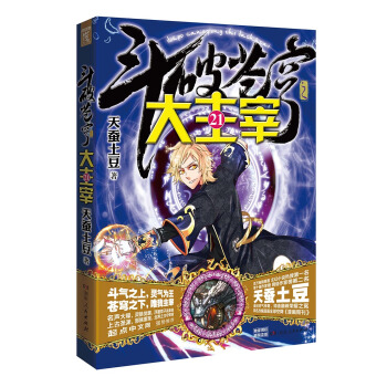 斗破苍穹之大主宰21 pdf epub mobi 电子书 下载