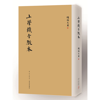 小學識字教本 pdf epub mobi 下载
