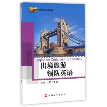 出境旅游领队培训用书：出境旅游领队英语（附光盘） [English for Outbound Tour Leaders] pdf epub mobi 电子书 下载