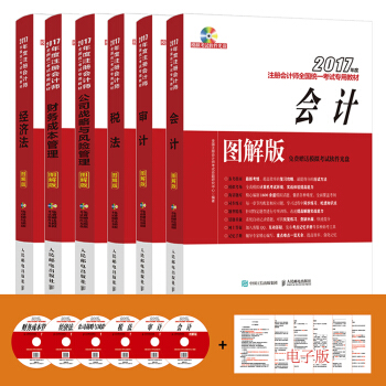 2017年度注冊會計師全國統一考試專用教材：會計+稅法+經濟法+財務成本管理+審計+公司戰略與風險（圖解版 套裝共6冊） pdf epub mobi 下载