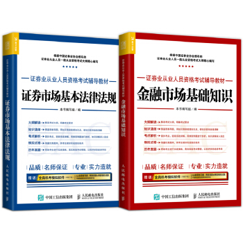 2017年證券業從業人員資格考試輔導教材：金融市場基礎知識 證券市場基本法律法規（套裝共2冊） pdf epub mobi 下载