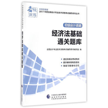 初級會計職稱2017教材輔導 2017年全國會計專業技術初級資格考試輔導：經濟法基礎-通關題庫 pdf epub mobi 下载