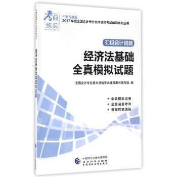 初级会计职称2017教材辅导 2017年全国会计专业技术初级资格考试辅导：经济法基础-全真模拟试题 pdf epub mobi 下载