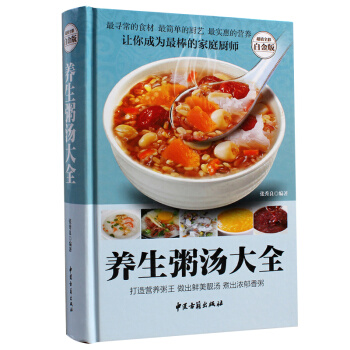 养生粥汤大全 超值全彩白金版大本豪华精装彩图版养生粥谱保健食谱 正版畅销书籍 pdf epub mobi 电子书 下载