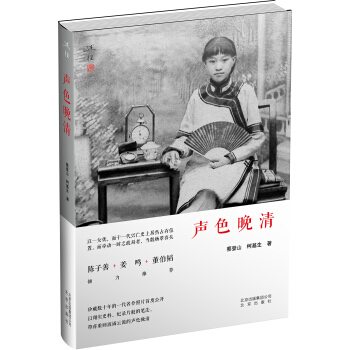 声色晚清 pdf epub mobi 电子书 下载