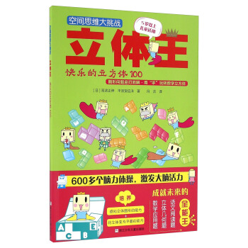 空間思維大挑戰：立體王·快樂的立方體100 [7-10歲] pdf epub mobi 下载