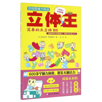 空间思维大挑战：立体王·简单的立方体100 [7-10岁] pdf epub mobi 下载